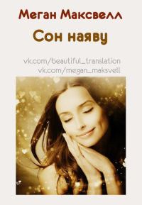 Обложка книги «Сон наяву»