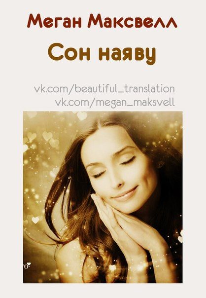 Обложка книги «Сон наяву»