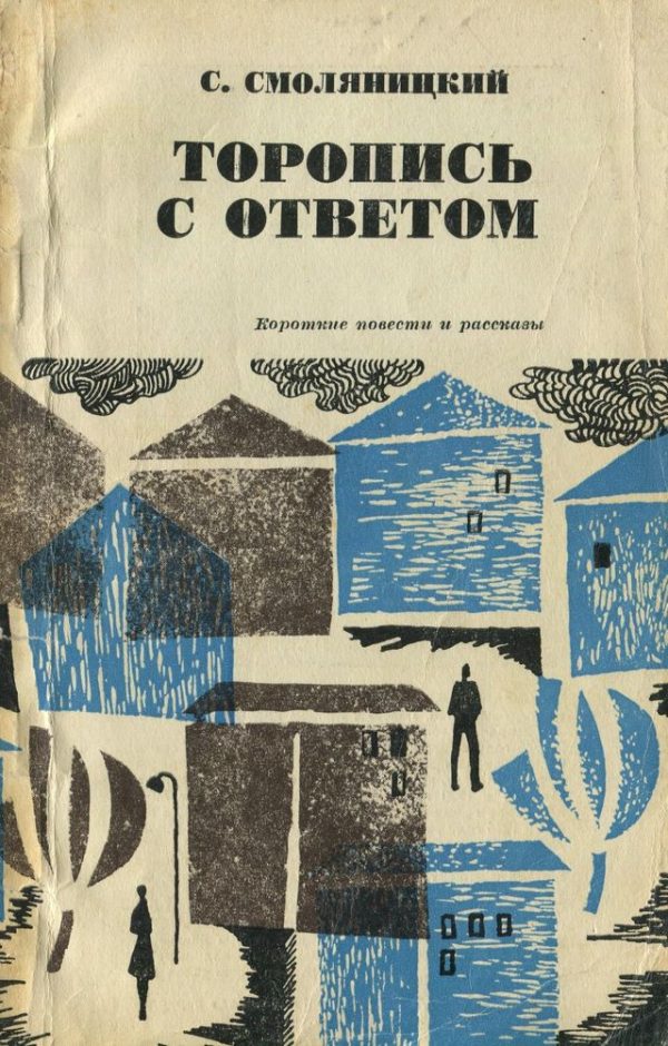 Обложка книги «Торопись с ответом»