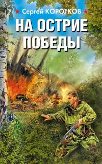 Обложка книги «На острие победы»