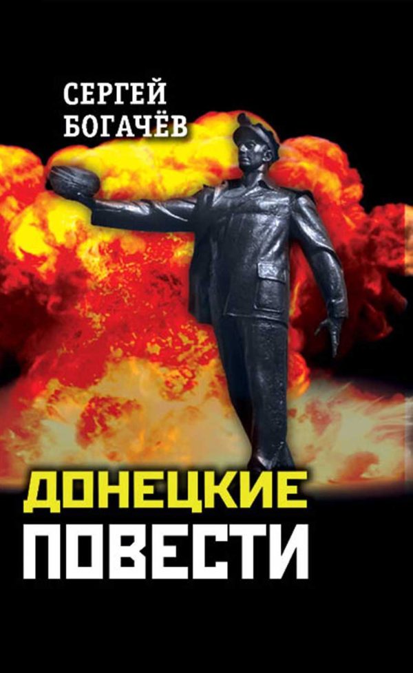 Обложка книги «Донецкие повести»