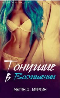 Обложка книги «Тонущие в восхищении»