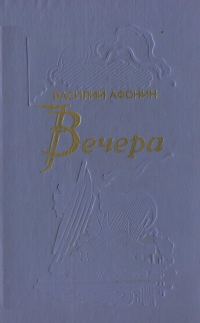 Обложка книги «Вечера»