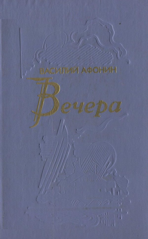 Обложка книги «Вечера»