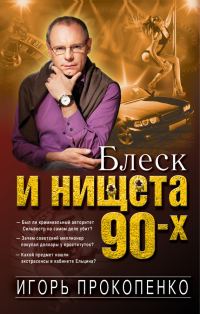 Обложка книги «Блеск и нищета 90-х»