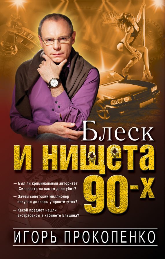 Обложка книги «Блеск и нищета 90-х»