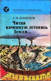 Обложка книги «Читая каменную летопись Земли...»