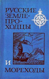 Обложка книги «Русские землепроходцы и мореходы»