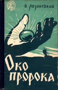 Обложка книги «Око пророка, або Ганусь Бистрий та його пригоди»
