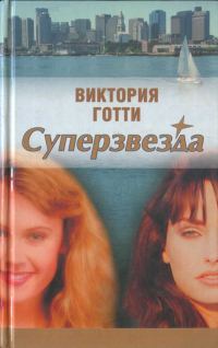 Обложка книги «Суперзвезда»