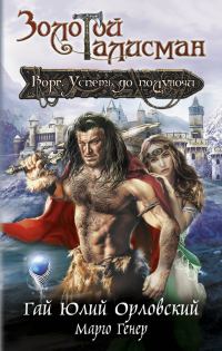 Обложка книги «Ворг. Успеть до полуночи»