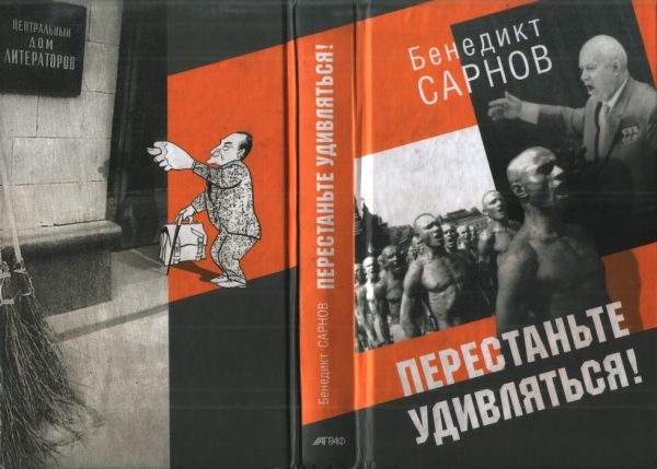 Обложка книги «Перестаньте удивляться! Непридуманные истории»