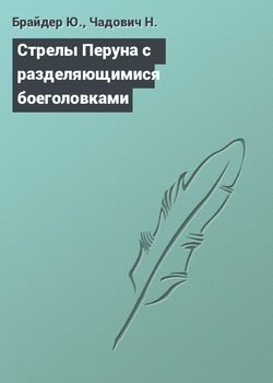 Обложка книги «Стрелы Перуна с разделяющимися боеголовками»