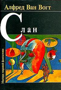 Обложка книги «Слэн»
