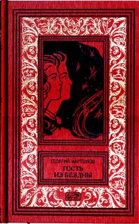 Обложка книги «Гость из бездны»