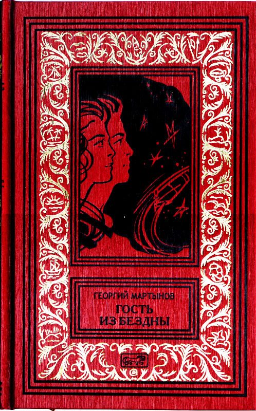 Обложка книги «Гость из бездны»