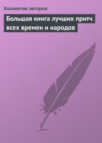Обложка книги «Большая книга лучших притч всех времен и народов»