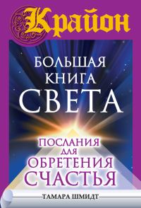 Обложка книги «Крайон. Большая книга Света. Послания для обретения Счастья»