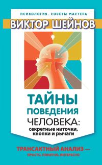 Обложка книги «Тайны поведения человека»