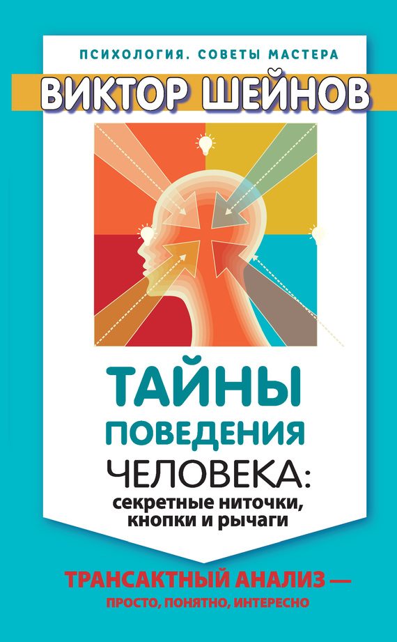 Обложка книги «Тайны поведения человека»