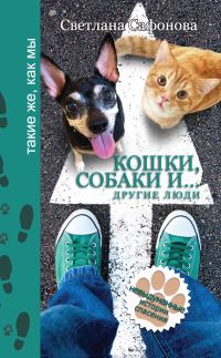 Обложка книги «Кошки, собаки и… другие люди. Невыдуманные истории спасения»
