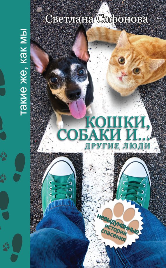 Обложка книги «Кошки, собаки и… другие люди. Невыдуманные истории спасения»