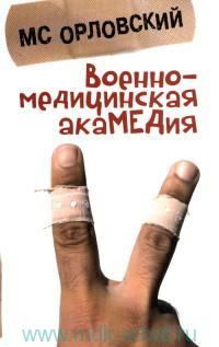 Обложка книги «Военно-медицинская акаМЕДия»