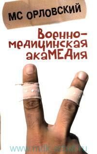 Обложка книги «Военно-медицинская акаМЕДия»
