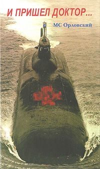 Обложка книги «И пришел доктор...»