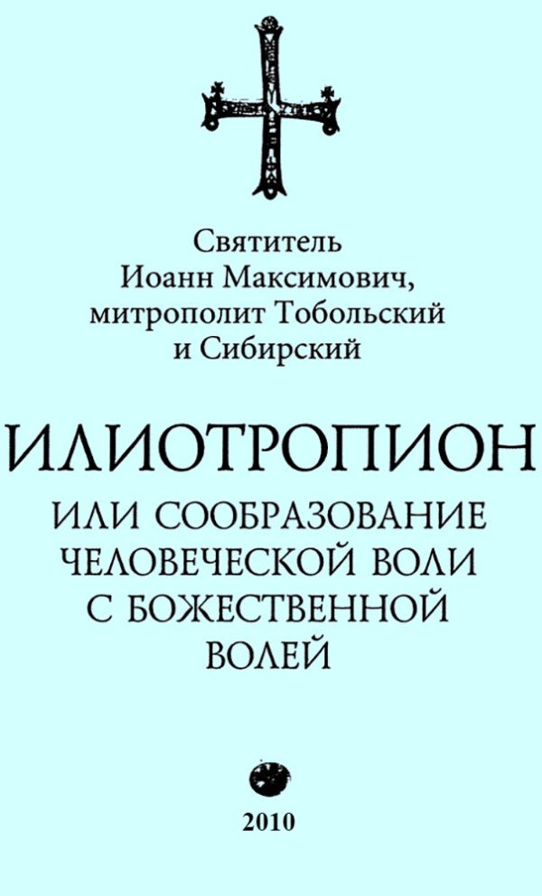 Обложка книги «Илиотропион, или Сообразование с Божественной Волей»
