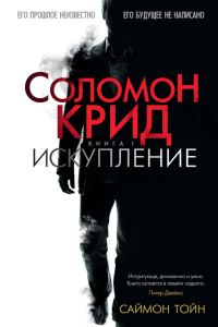 Обложка книги «Соломон Крид. Искупление»