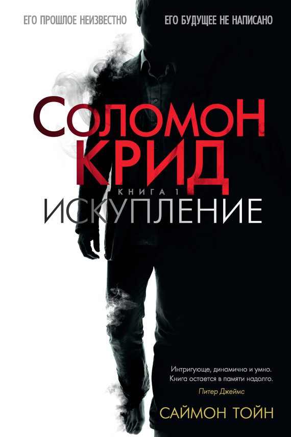 Обложка книги «Соломон Крид. Искупление»
