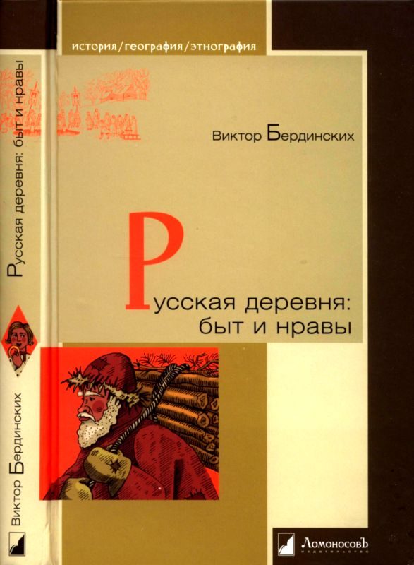 Обложка книги «Русская деревня. Быт и нравы»