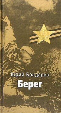 Обложка книги «Берег»