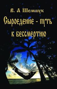 Обложка книги «Сыроедение – путь к бессмертию»