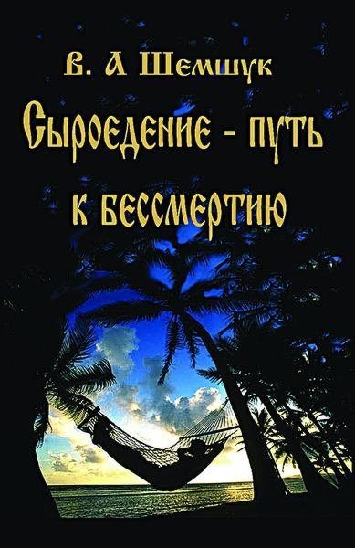 Обложка книги «Сыроедение – путь к бессмертию»