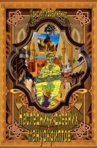 Обложка книги «Наследники древних манускриптов»
