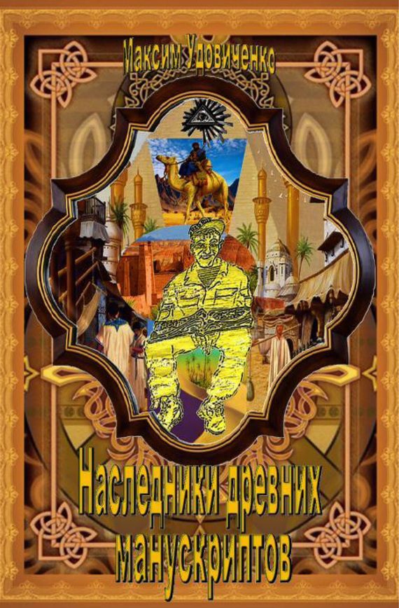 Обложка книги «Наследники древних манускриптов»