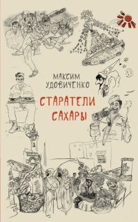 Обложка книги «Старатели Сахары»