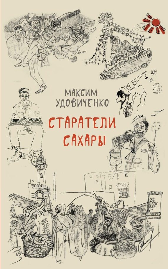 Обложка книги «Старатели Сахары»