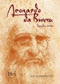Обложка книги «Леонардо да Винчи. Загадки гения»