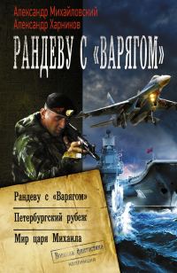 Обложка книги «Рандеву с «Варягом». Петербургский рубеж. Мир царя Михаила»