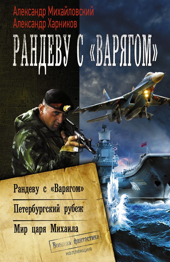Обложка книги «Рандеву с «Варягом». Петербургский рубеж. Мир царя Михаила»