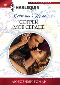 Обложка книги «Согрей мое сердце»