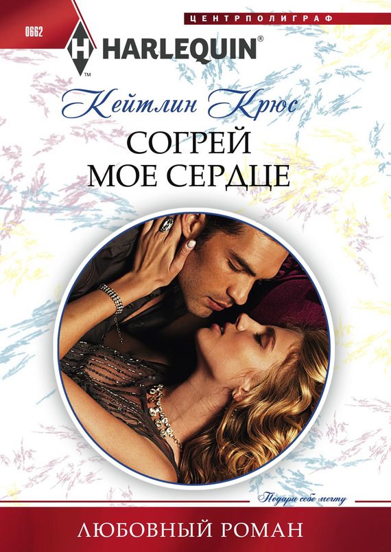 Обложка книги «Согрей мое сердце»
