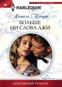 Обложка книги «Больше ни слова лжи»