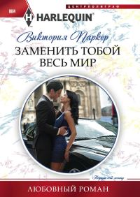 Обложка книги «Заменить тобой весь мир»