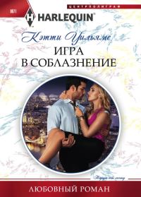 Обложка книги «Игра в соблазнение»