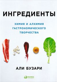 Обложка книги «Ингредиенты: Химия и алхимия гастрономического творчества»