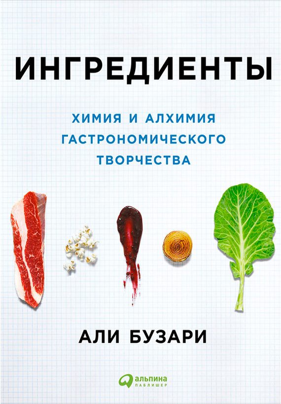 Обложка книги «Ингредиенты: Химия и алхимия гастрономического творчества»